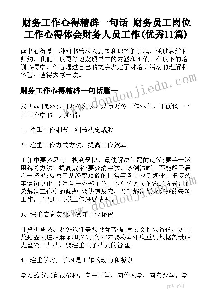 财务工作心得精辟一句话 财务员工岗位工作心得体会财务人员工作(优秀11篇)