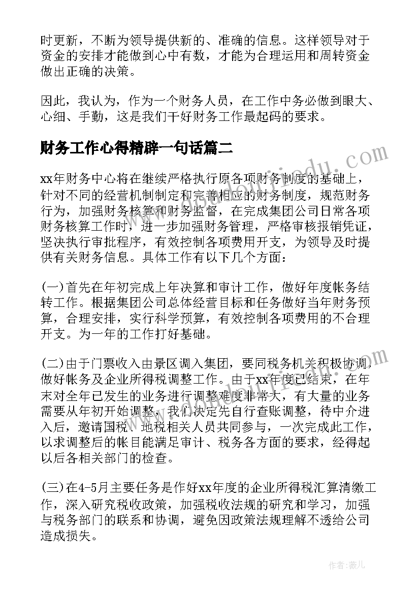 财务工作心得精辟一句话 财务员工岗位工作心得体会财务人员工作(优秀11篇)