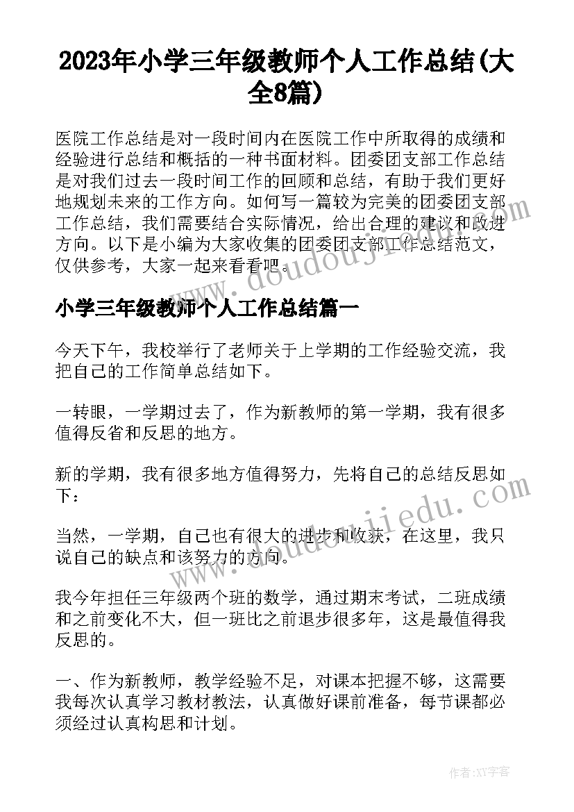 2023年小学三年级教师个人工作总结(大全8篇)