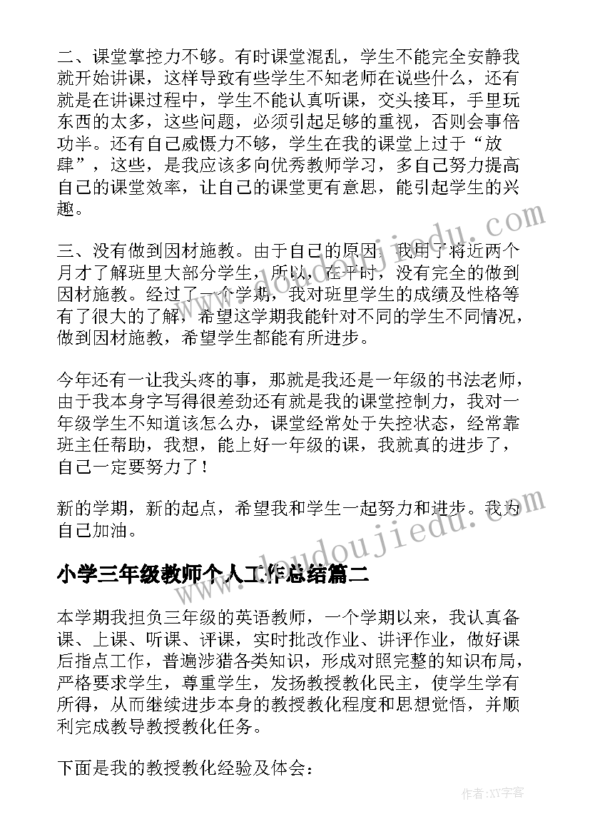 2023年小学三年级教师个人工作总结(大全8篇)