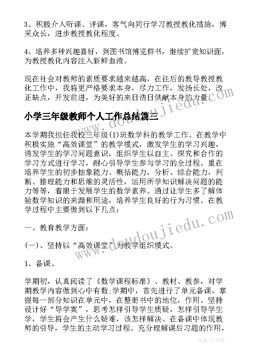 2023年小学三年级教师个人工作总结(大全8篇)