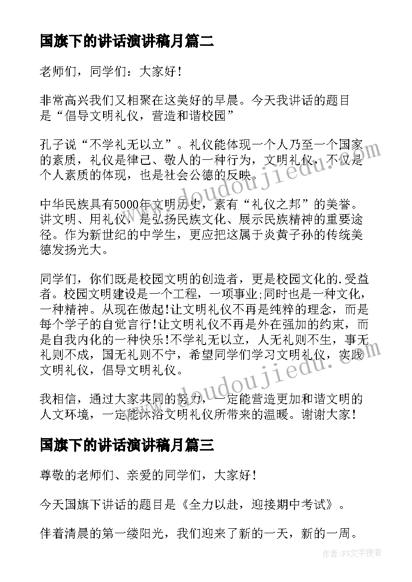 最新国旗下的讲话演讲稿月(大全13篇)