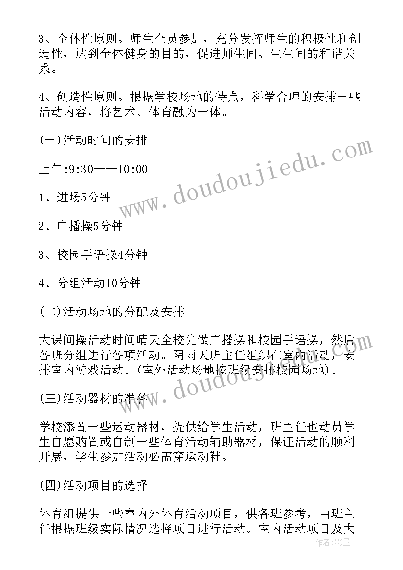 最新学校大课间体育活动方案设计(优秀8篇)