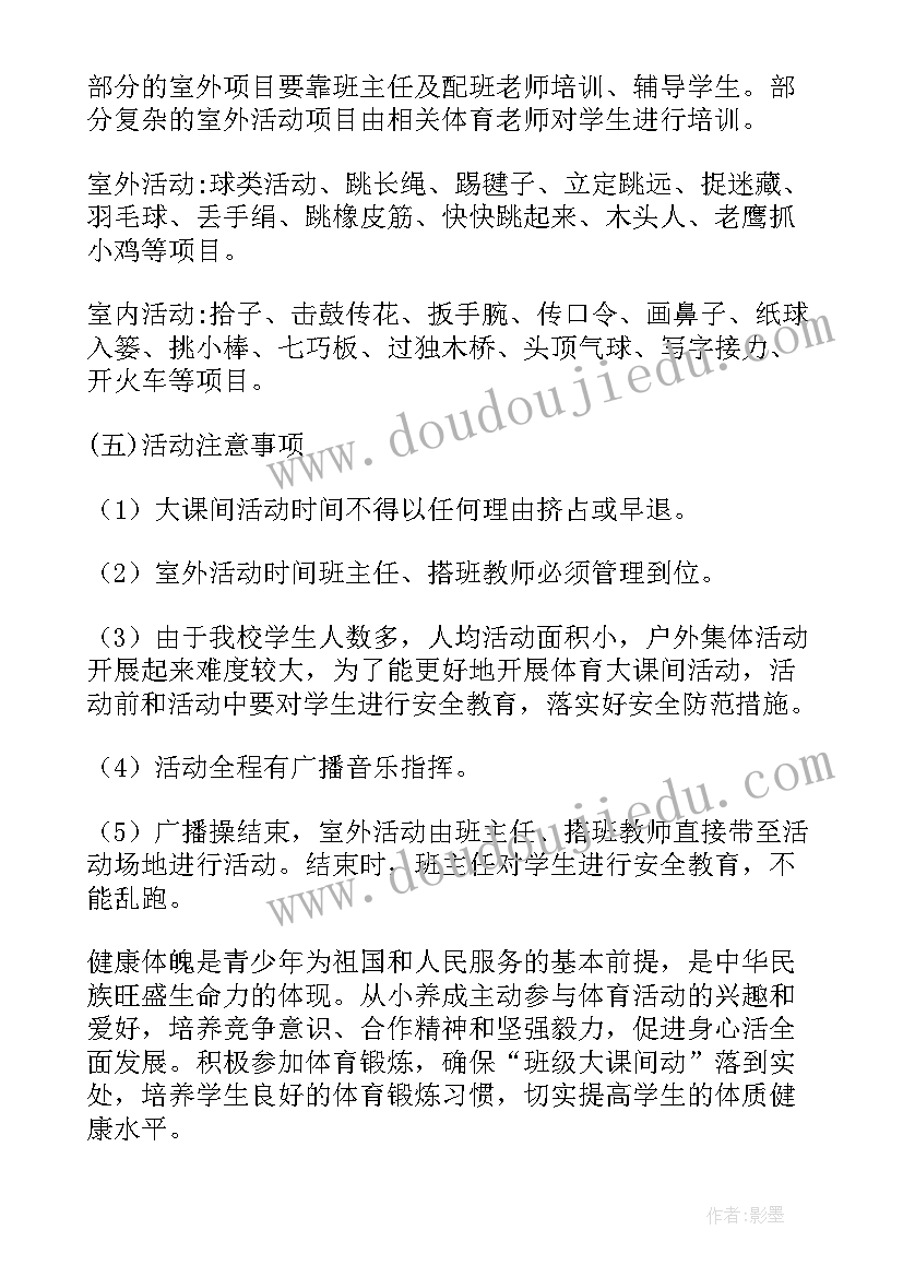 最新学校大课间体育活动方案设计(优秀8篇)