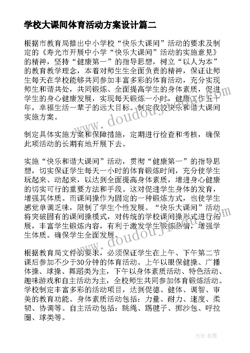 最新学校大课间体育活动方案设计(优秀8篇)