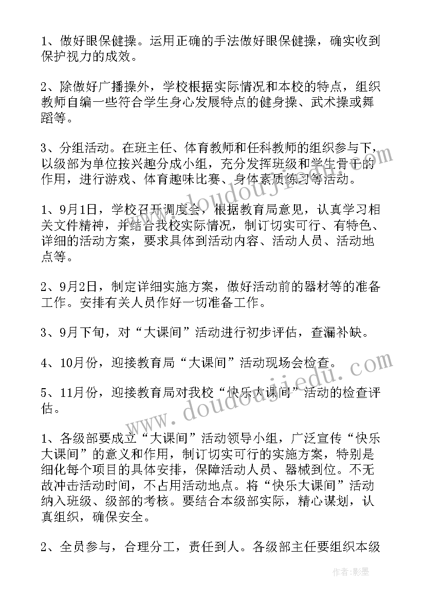 最新学校大课间体育活动方案设计(优秀8篇)