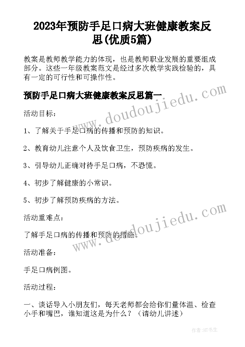 2023年预防手足口病大班健康教案反思(优质5篇)