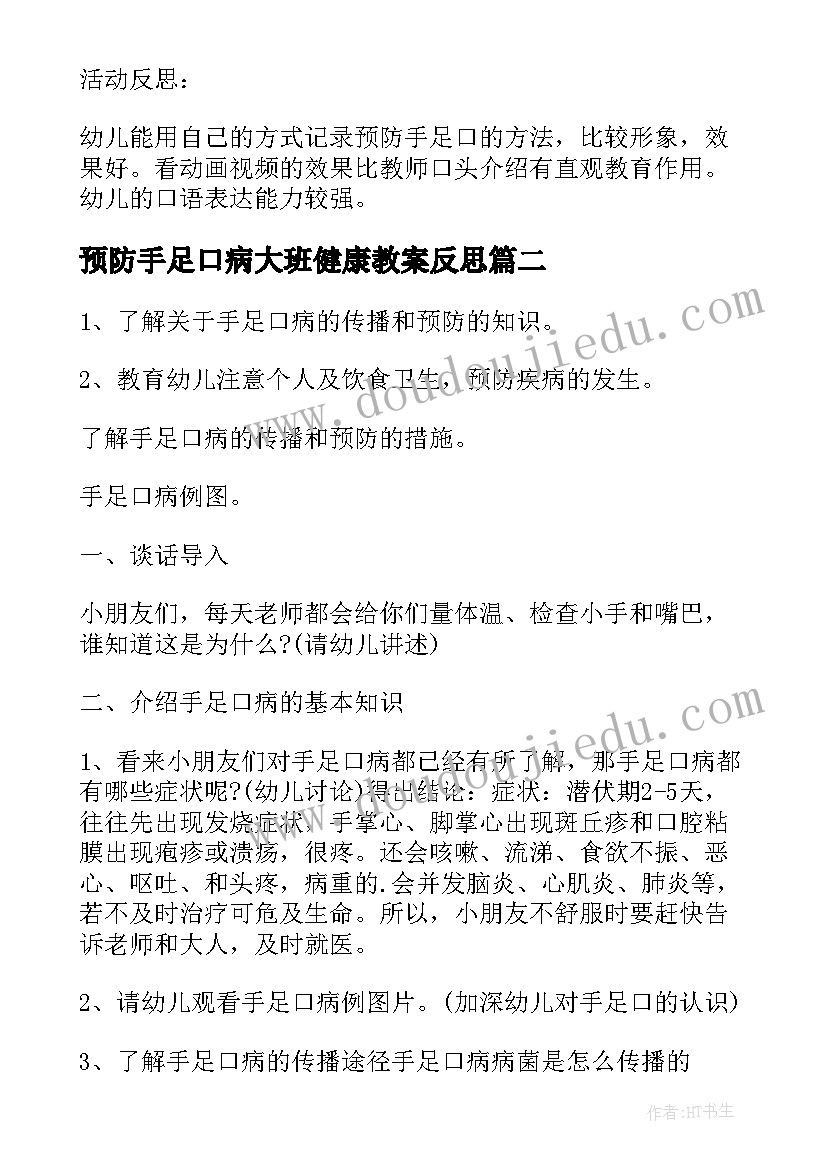 2023年预防手足口病大班健康教案反思(优质5篇)