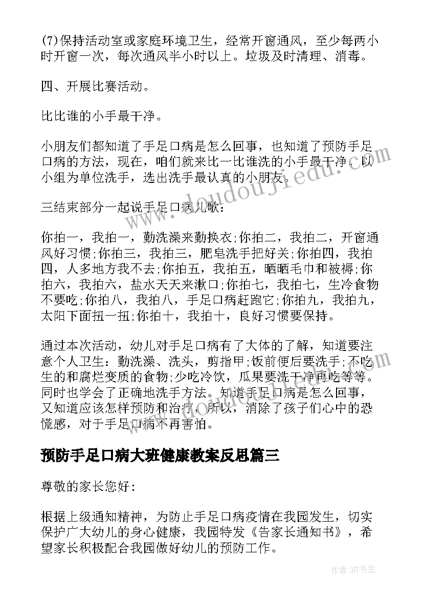 2023年预防手足口病大班健康教案反思(优质5篇)