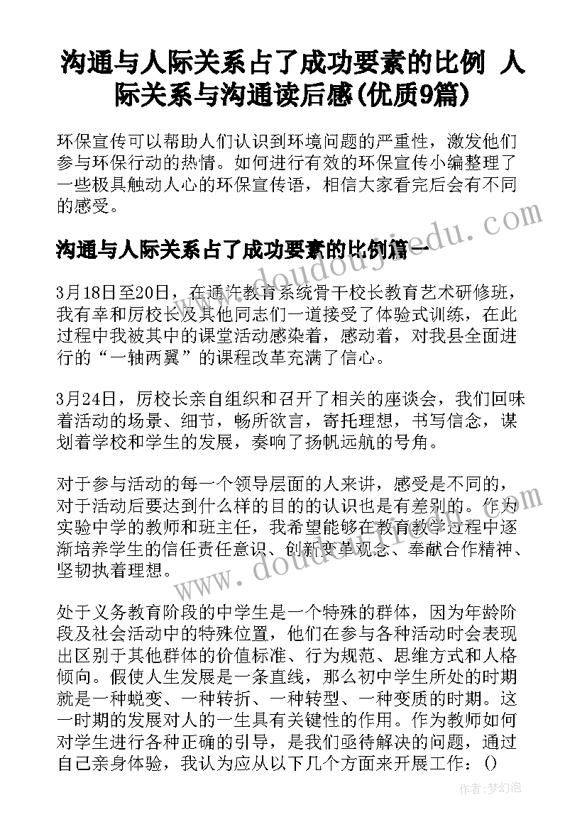 沟通与人际关系占了成功要素的比例 人际关系与沟通读后感(优质9篇)