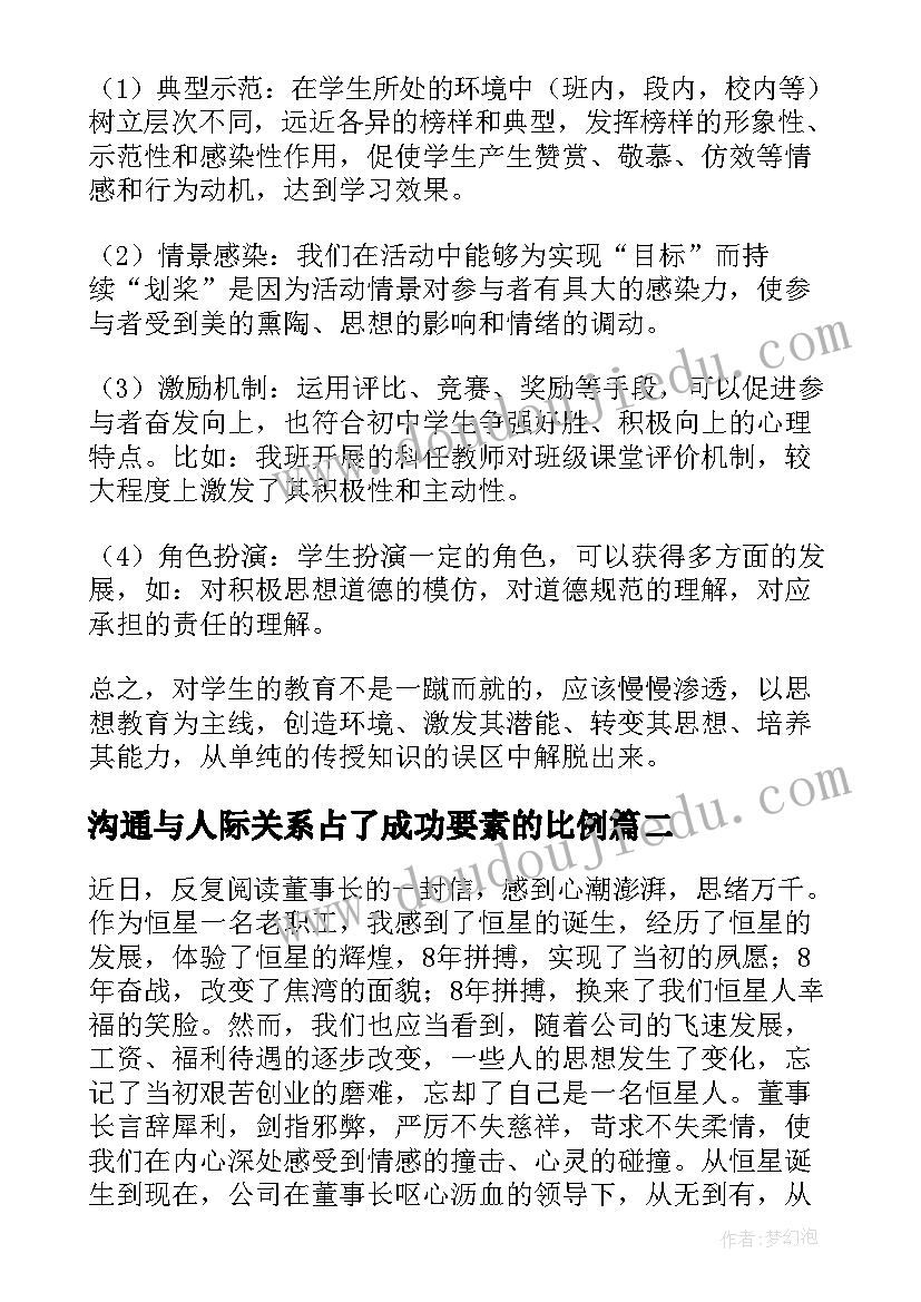 沟通与人际关系占了成功要素的比例 人际关系与沟通读后感(优质9篇)