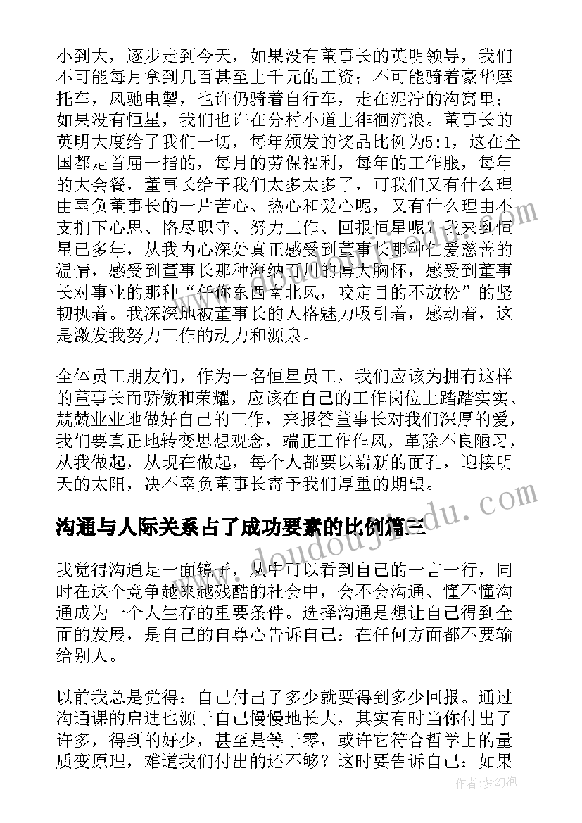 沟通与人际关系占了成功要素的比例 人际关系与沟通读后感(优质9篇)