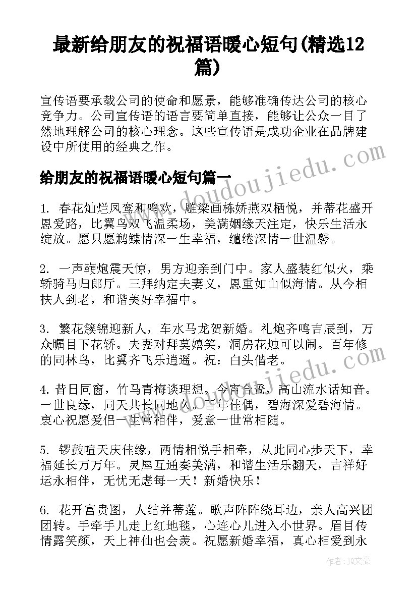 最新给朋友的祝福语暖心短句(精选12篇)