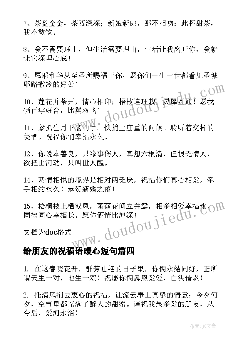 最新给朋友的祝福语暖心短句(精选12篇)