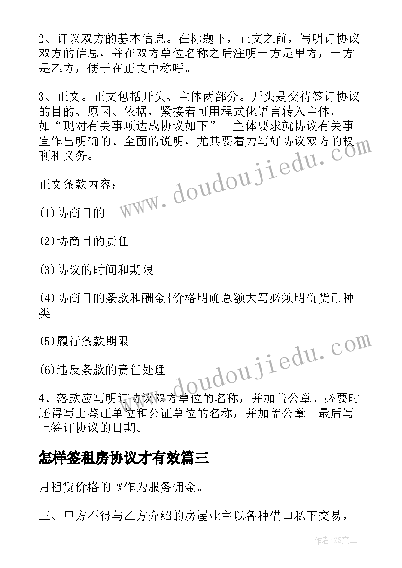 最新怎样签租房协议才有效(精选8篇)