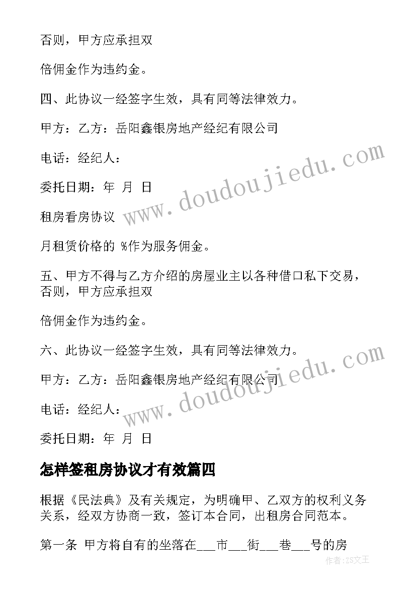 最新怎样签租房协议才有效(精选8篇)