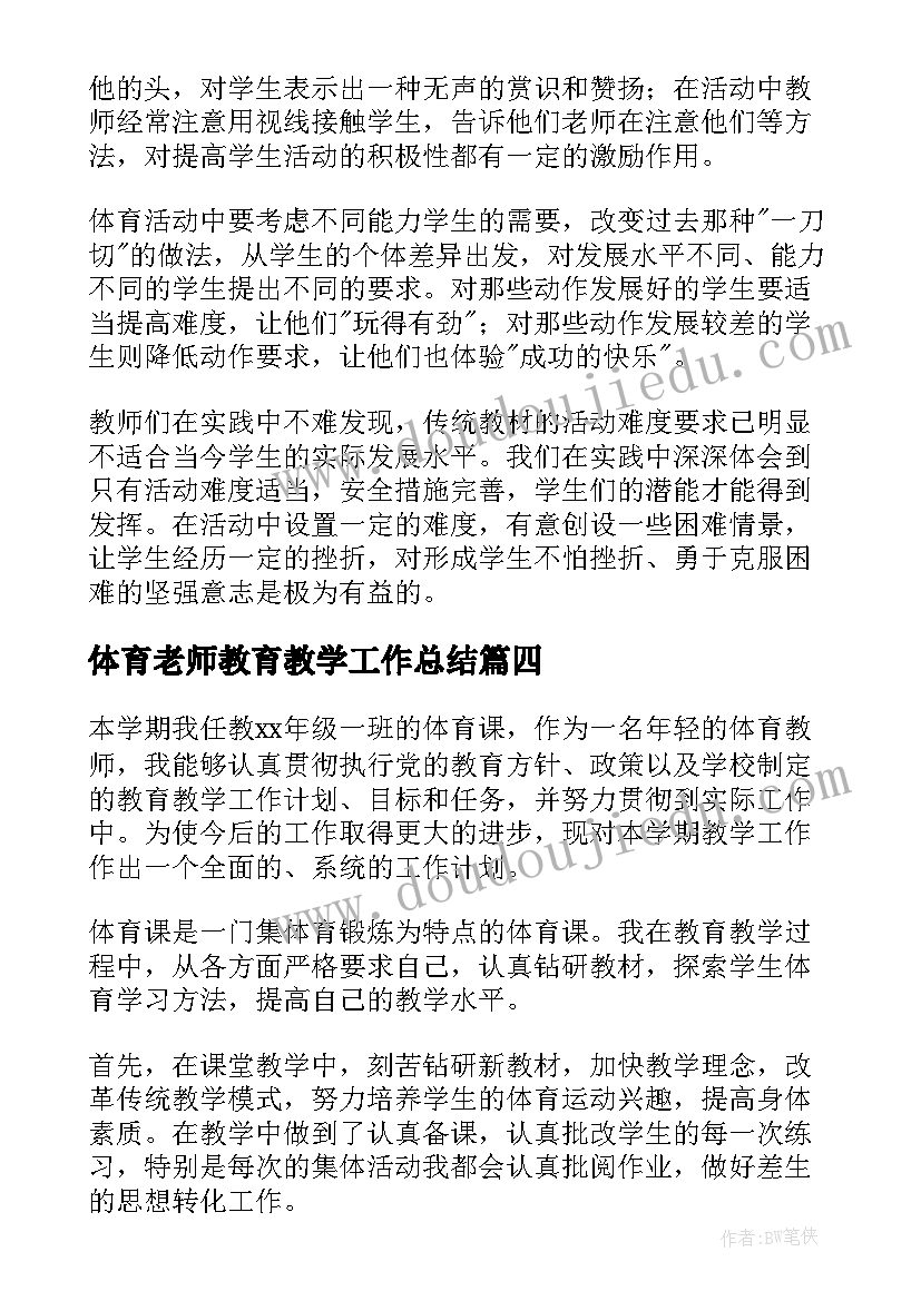 体育老师教育教学工作总结 体育老师教学工作总结(模板10篇)