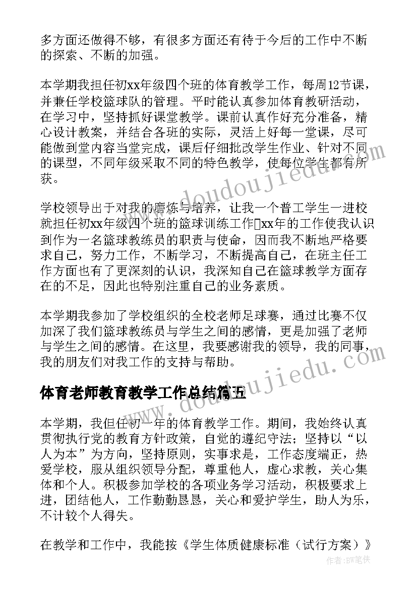 体育老师教育教学工作总结 体育老师教学工作总结(模板10篇)