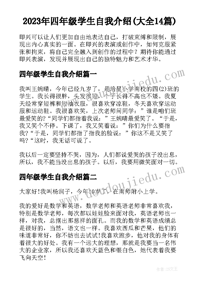 2023年四年级学生自我介绍(大全14篇)