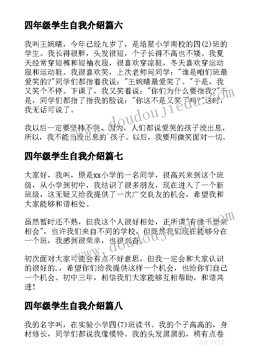 2023年四年级学生自我介绍(大全14篇)