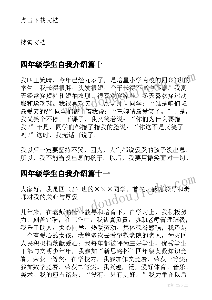 2023年四年级学生自我介绍(大全14篇)