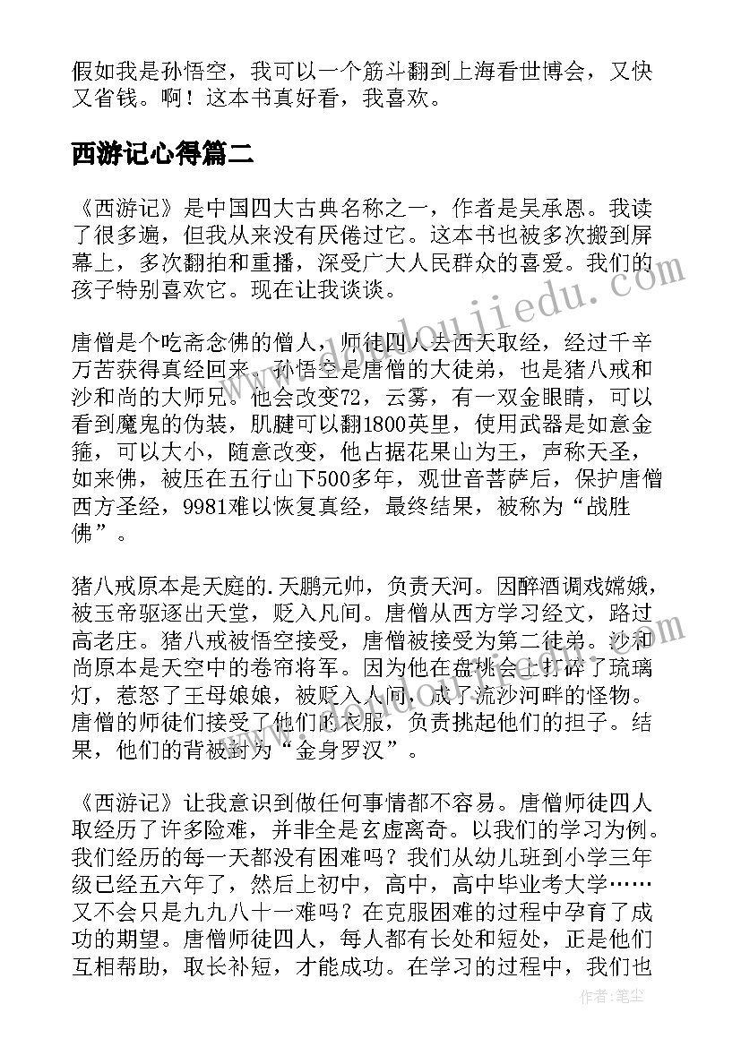 最新西游记心得(优秀19篇)