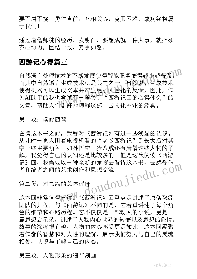 最新西游记心得(优秀19篇)