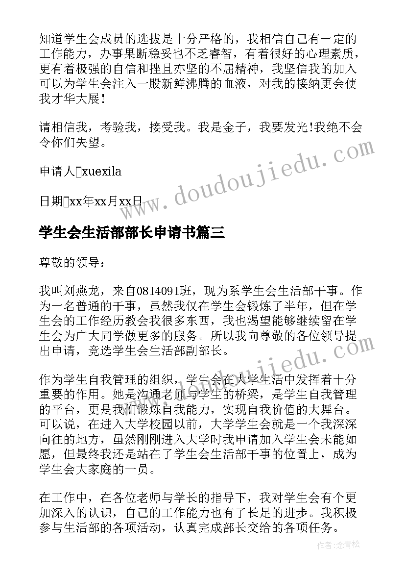 2023年学生会生活部部长申请书(大全8篇)