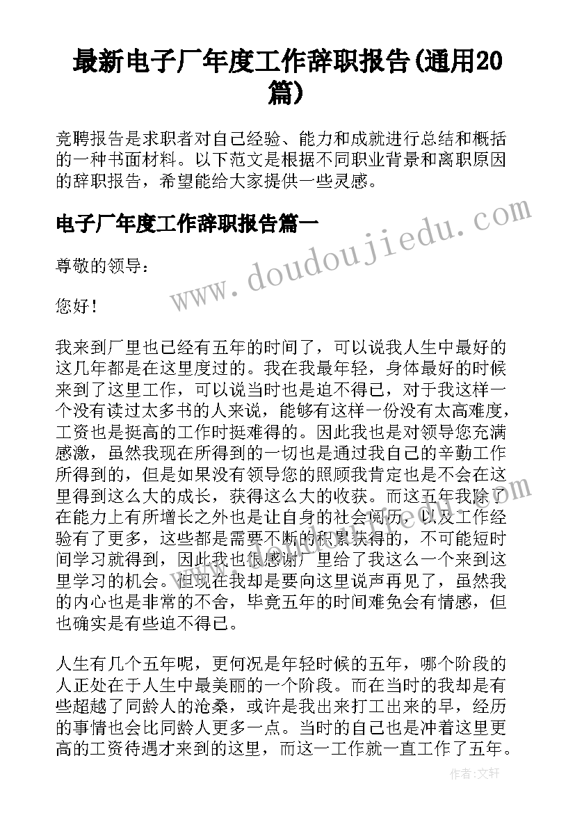 最新电子厂年度工作辞职报告(通用20篇)