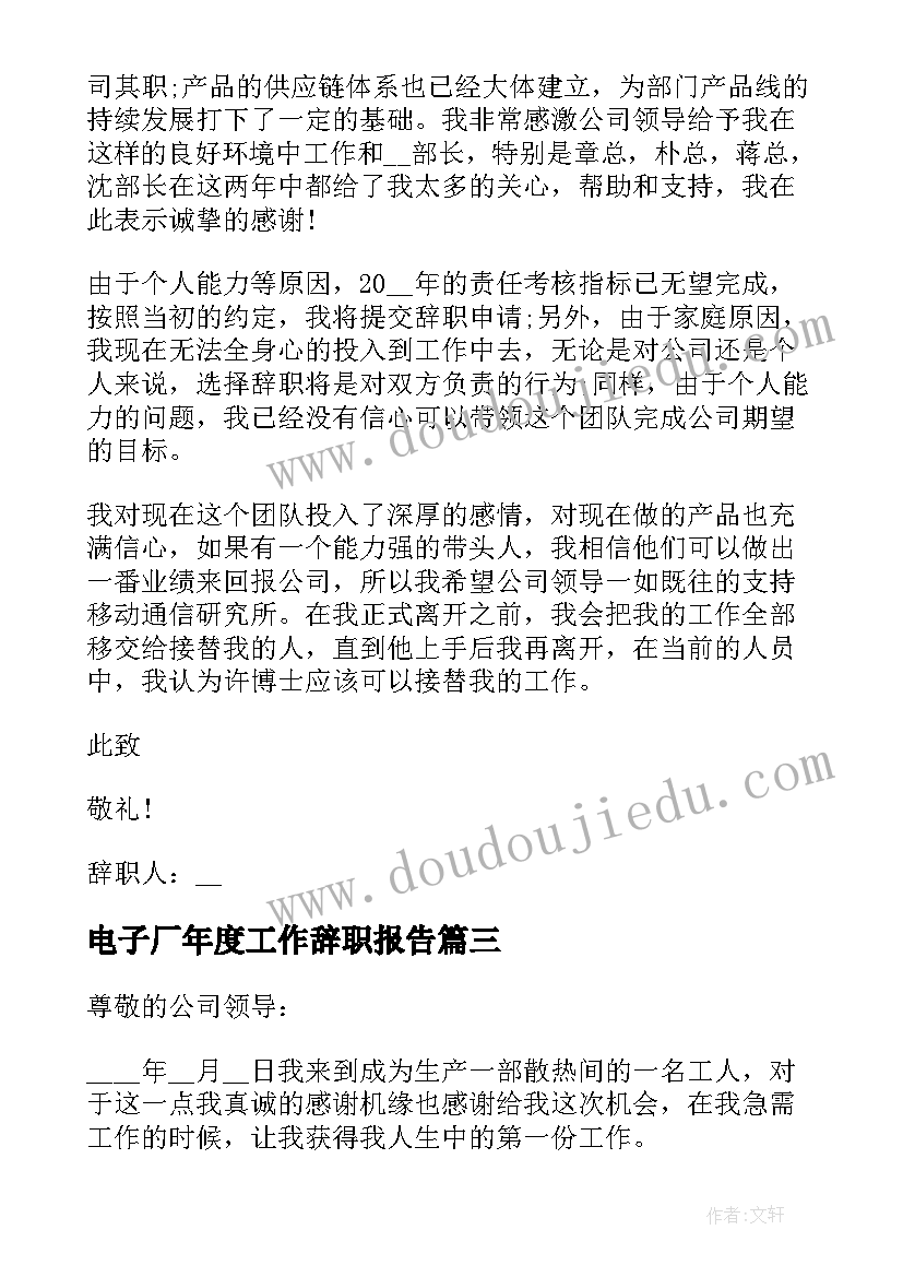 最新电子厂年度工作辞职报告(通用20篇)