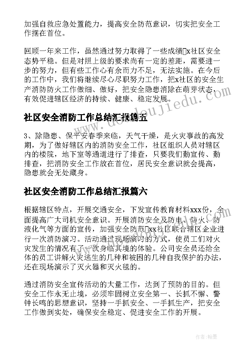 社区安全消防工作总结汇报(通用14篇)