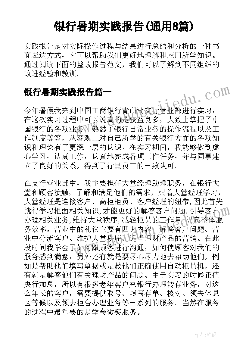 银行暑期实践报告(通用8篇)