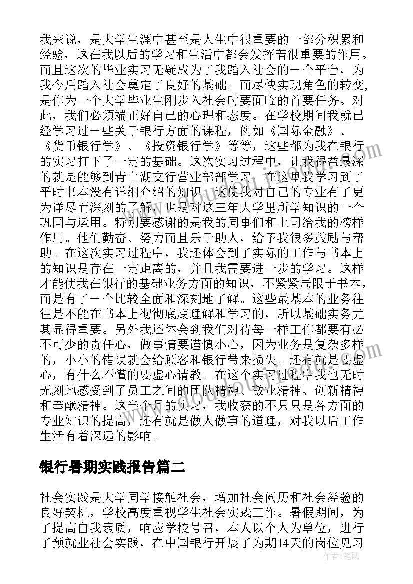 银行暑期实践报告(通用8篇)