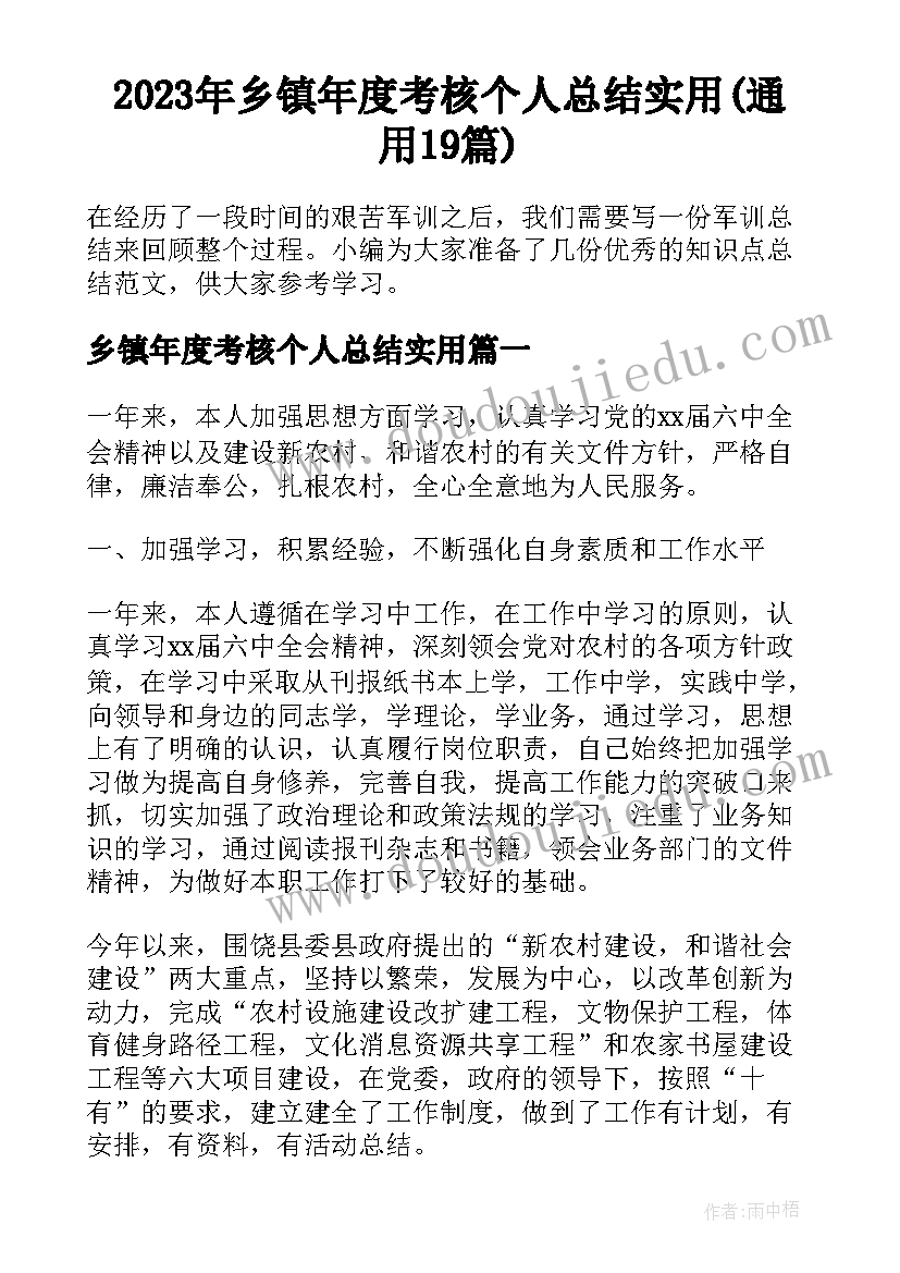 2023年乡镇年度考核个人总结实用(通用19篇)