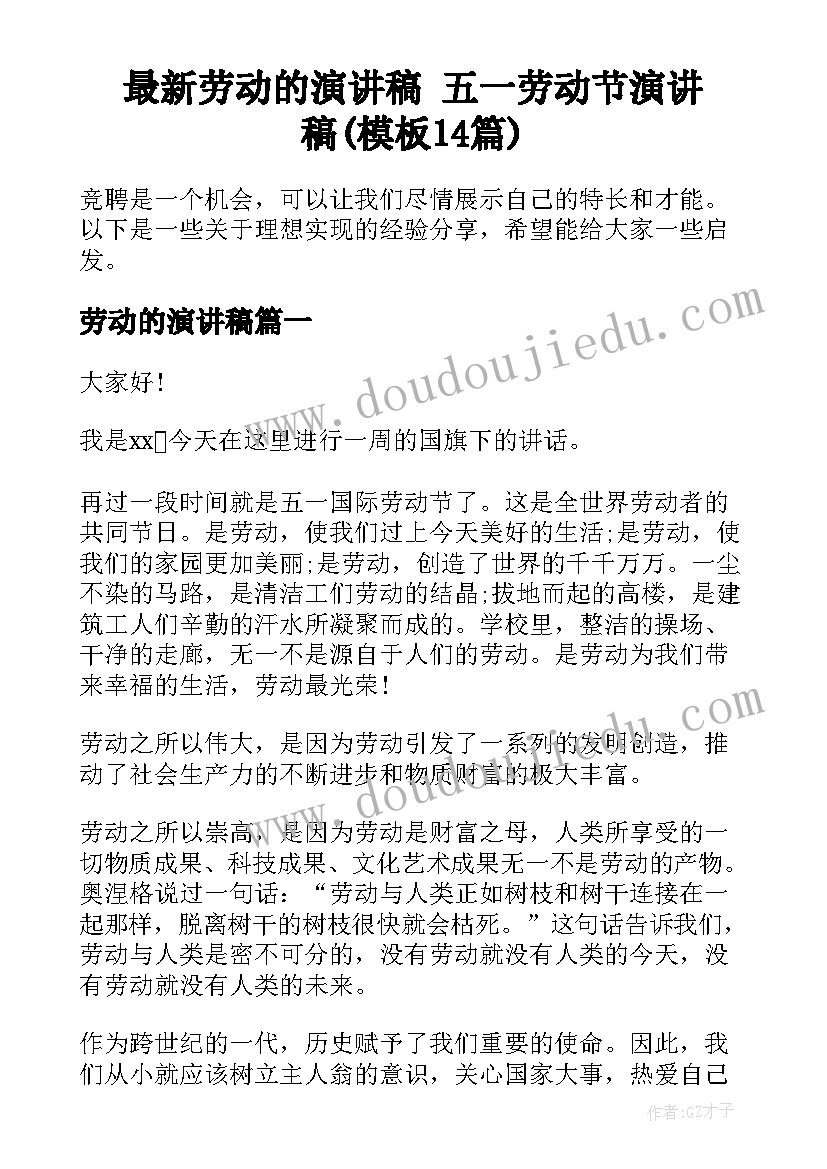 最新劳动的演讲稿 五一劳动节演讲稿(模板14篇)