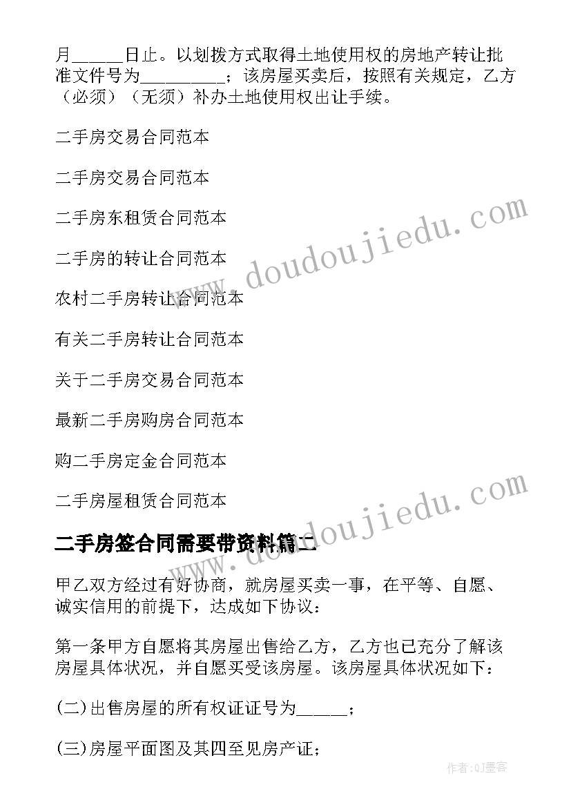 2023年二手房签合同需要带资料(模板9篇)