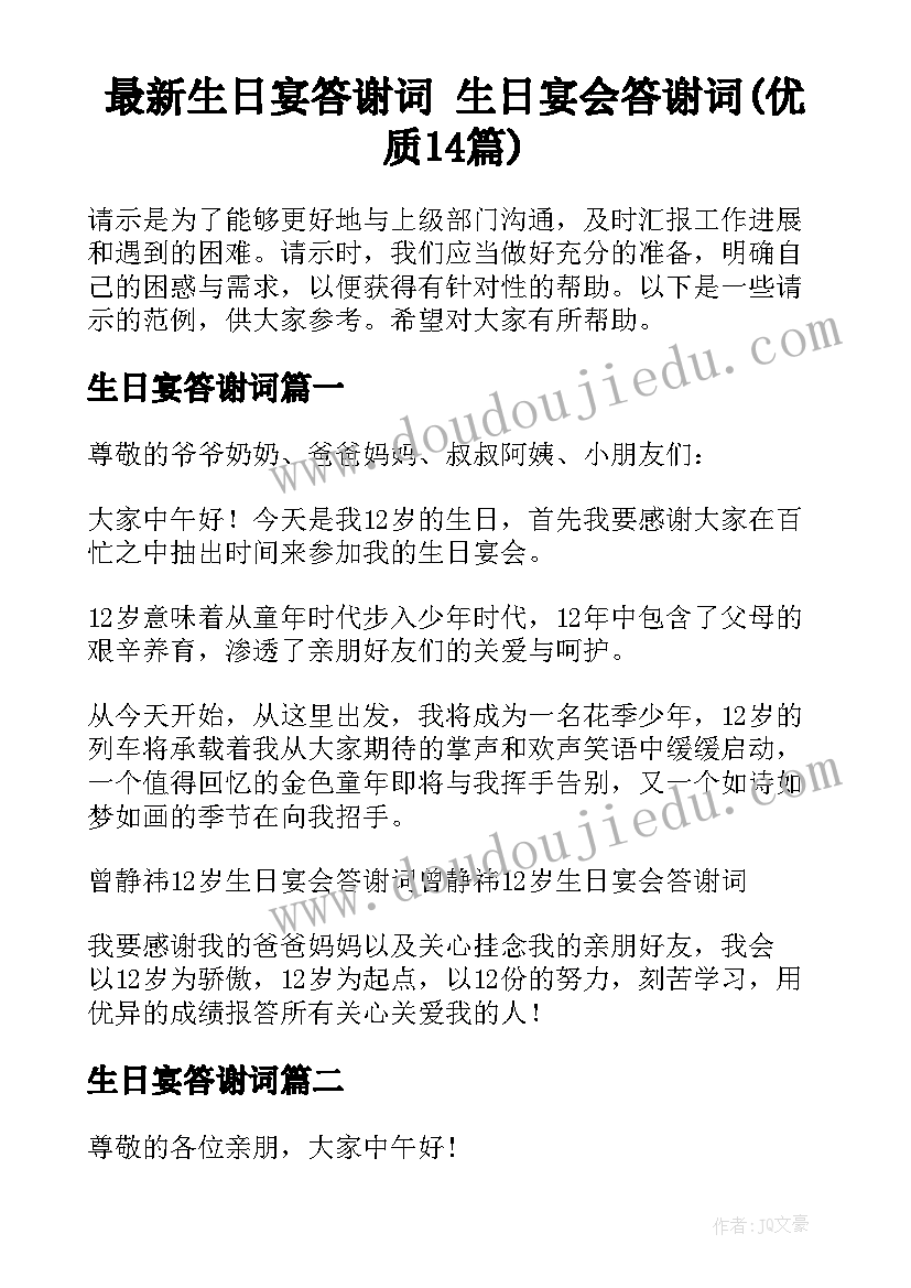 最新生日宴答谢词 生日宴会答谢词(优质14篇)