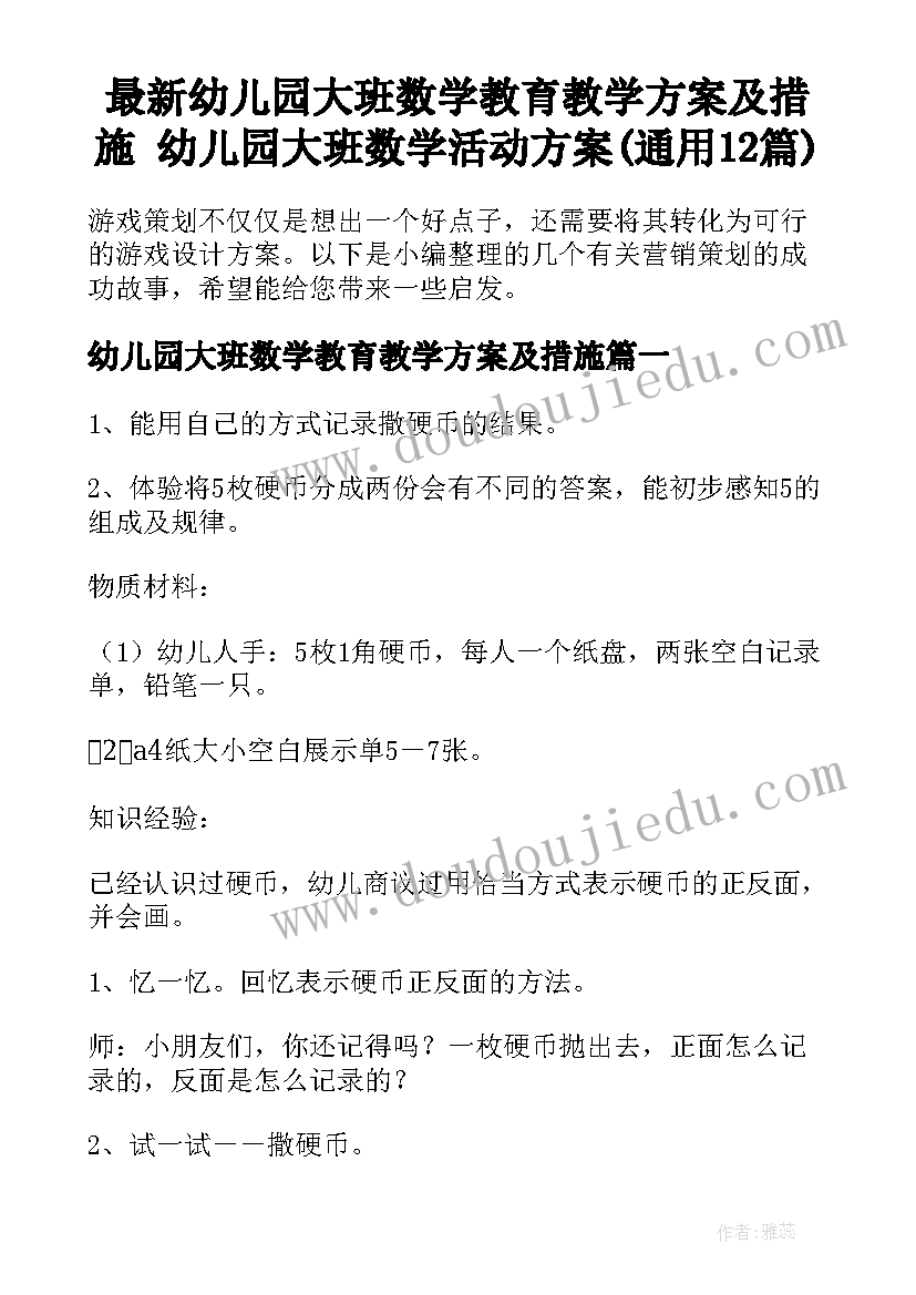 最新幼儿园大班数学教育教学方案及措施 幼儿园大班数学活动方案(通用12篇)