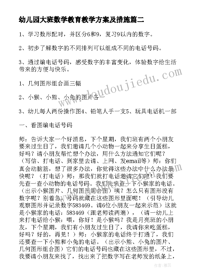 最新幼儿园大班数学教育教学方案及措施 幼儿园大班数学活动方案(通用12篇)