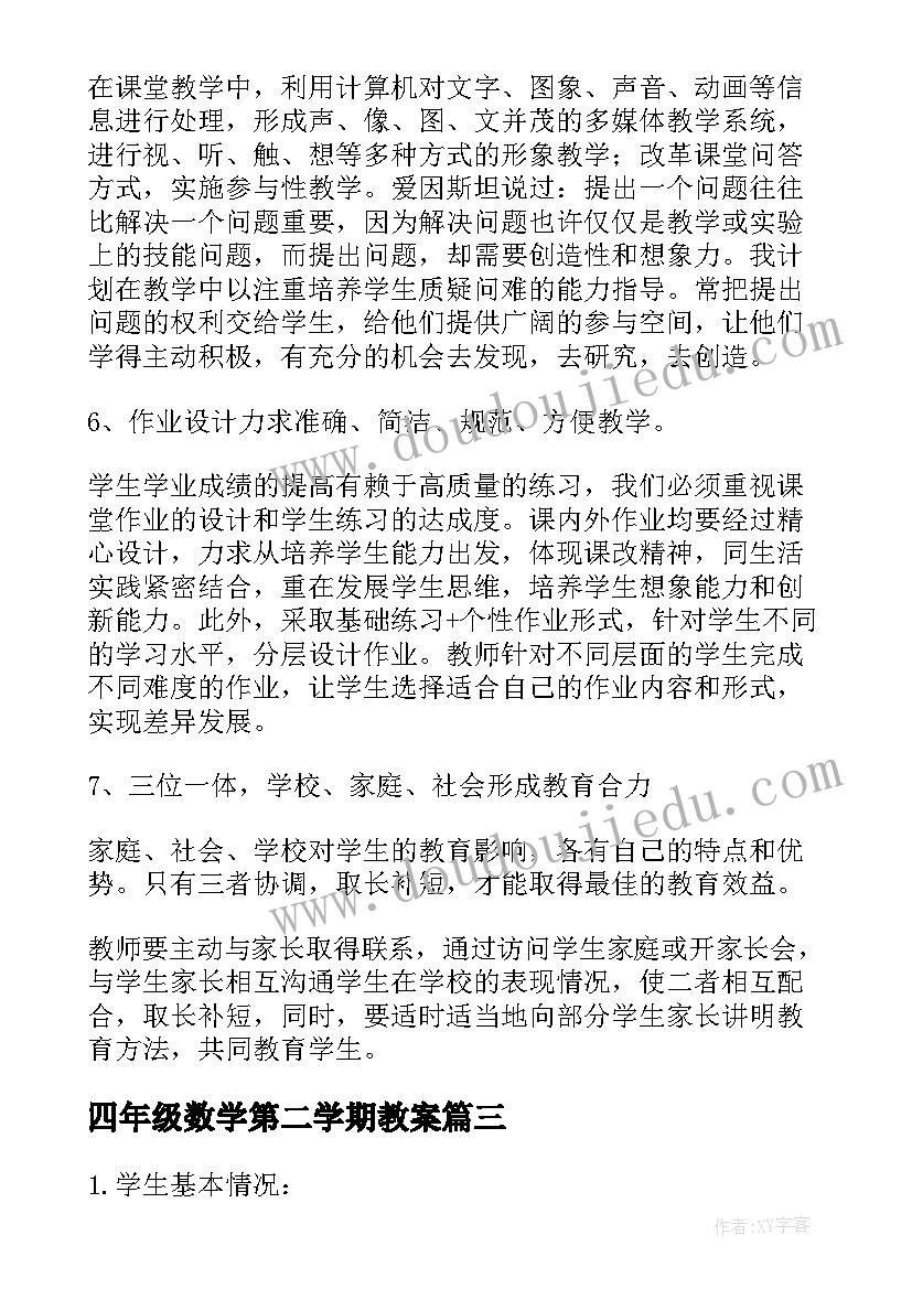 四年级数学第二学期教案 小学四年级第一学期数学教师个人教学计划(模板12篇)