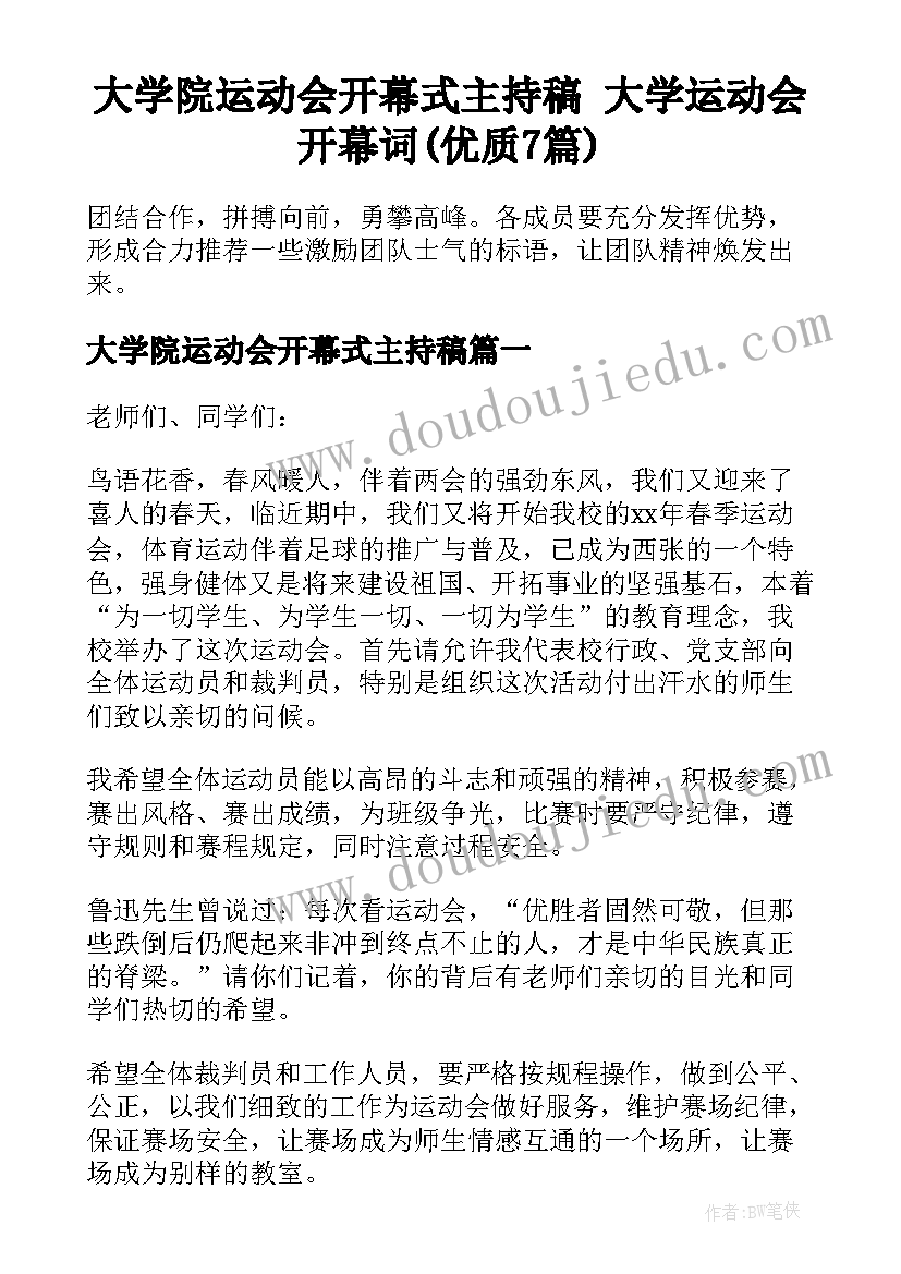 大学院运动会开幕式主持稿 大学运动会开幕词(优质7篇)