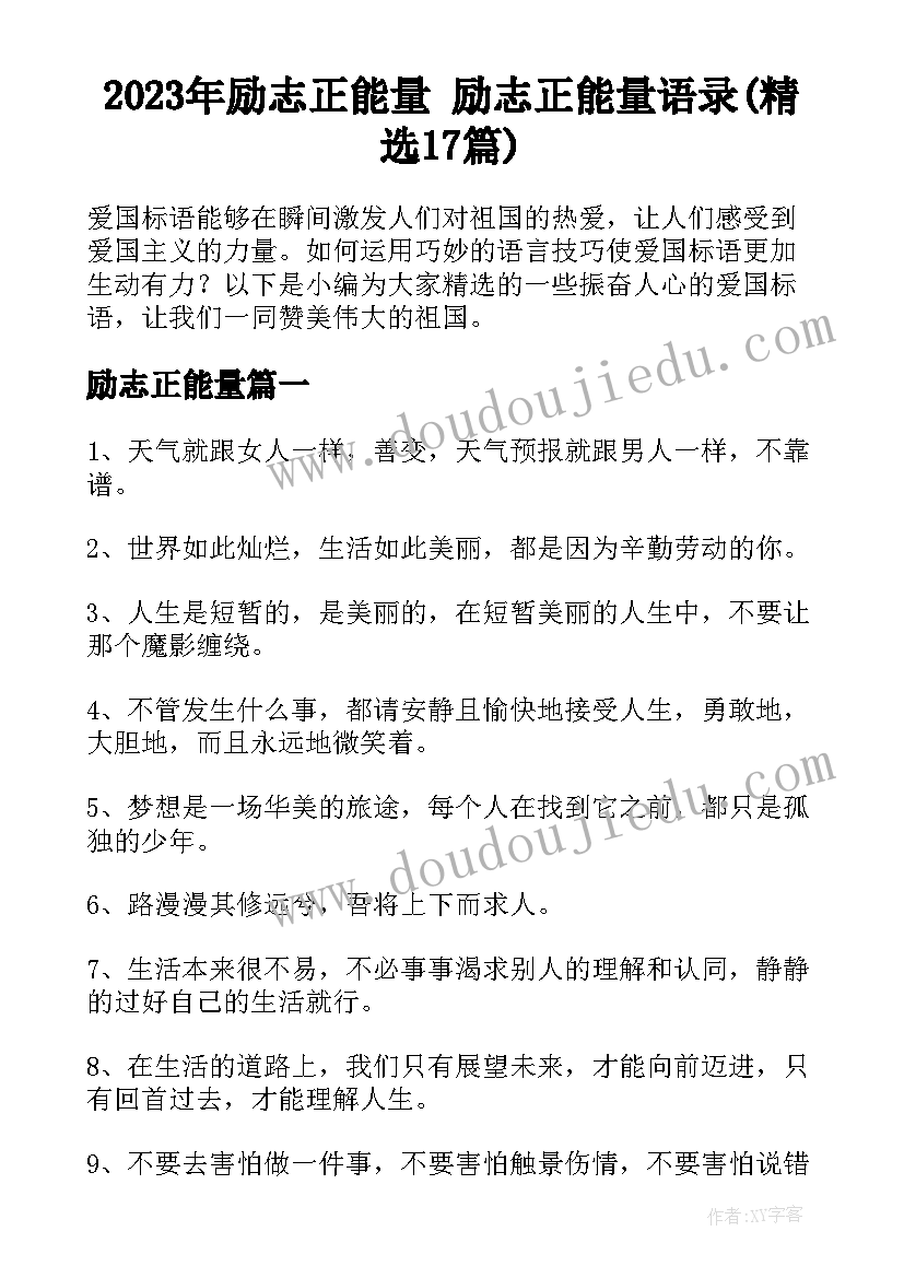 2023年励志正能量 励志正能量语录(精选17篇)