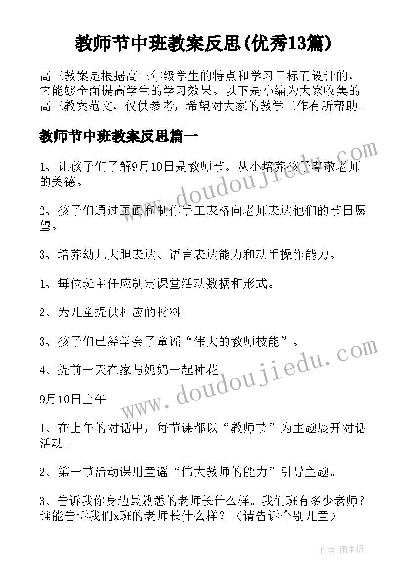 教师节中班教案反思(优秀13篇)