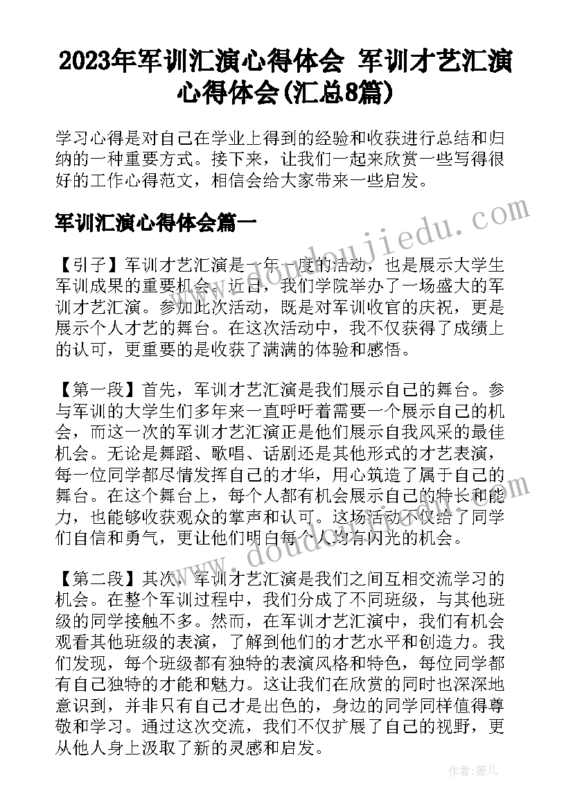 2023年军训汇演心得体会 军训才艺汇演心得体会(汇总8篇)