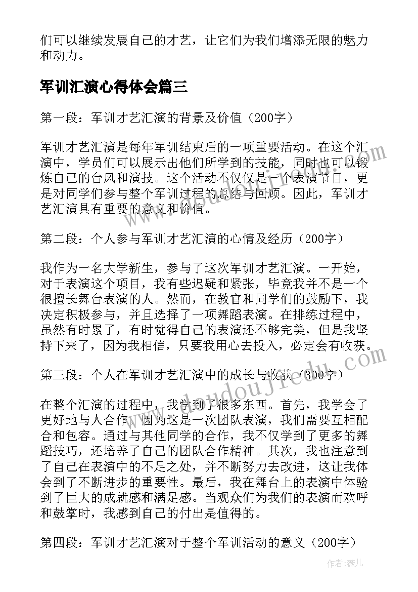 2023年军训汇演心得体会 军训才艺汇演心得体会(汇总8篇)