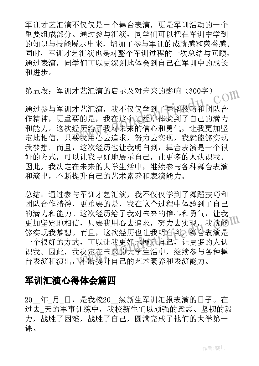 2023年军训汇演心得体会 军训才艺汇演心得体会(汇总8篇)