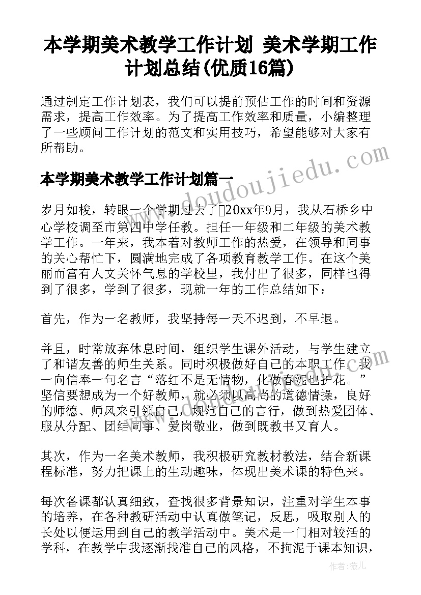 本学期美术教学工作计划 美术学期工作计划总结(优质16篇)