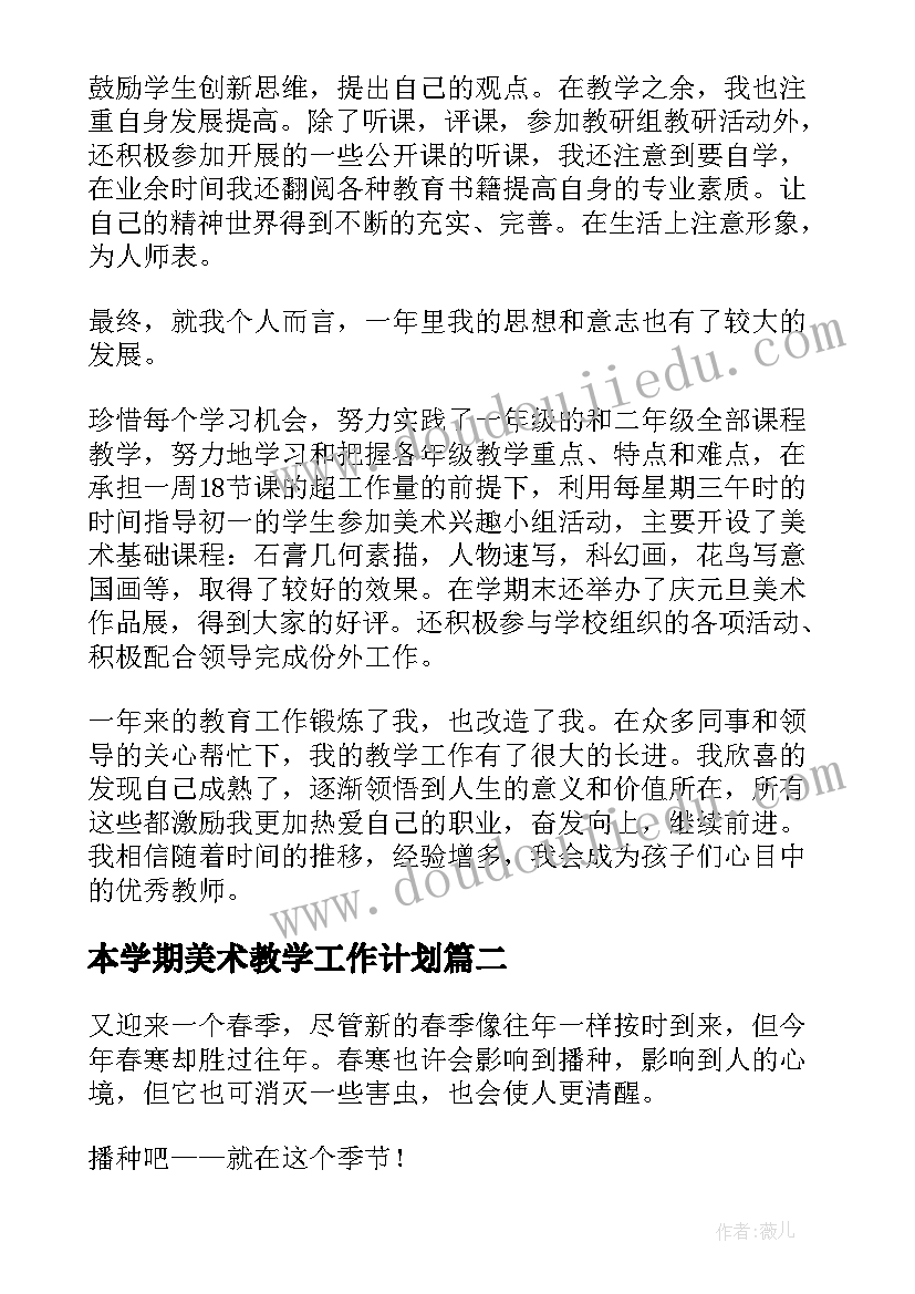 本学期美术教学工作计划 美术学期工作计划总结(优质16篇)