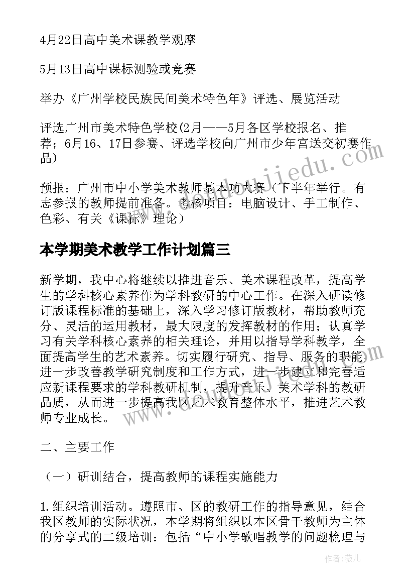 本学期美术教学工作计划 美术学期工作计划总结(优质16篇)