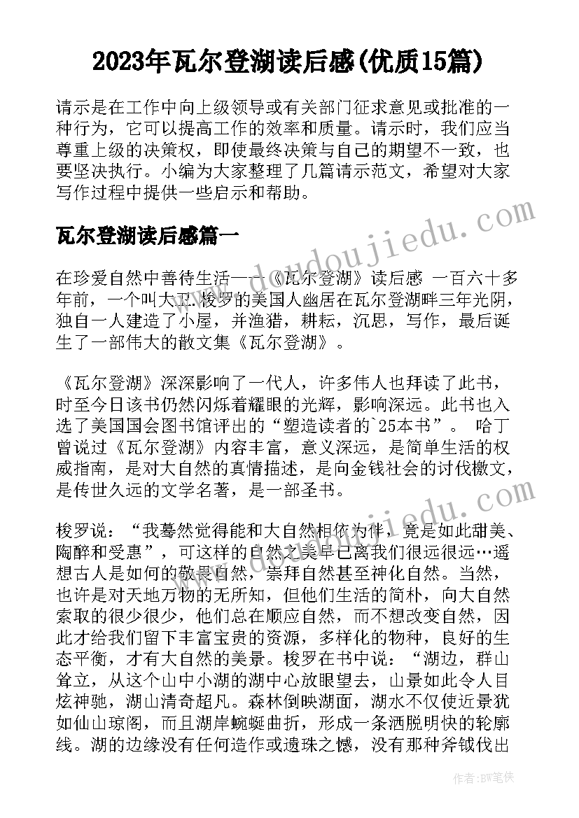 2023年瓦尔登湖读后感(优质15篇)